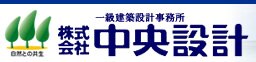 建築設計事務所 中央設計
