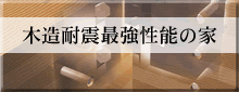 木造耐震最強性能の家