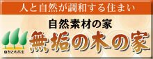 自然木の家