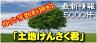 仲介料無料の土地探し