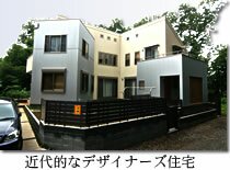 近代的なデザイナーズ住宅