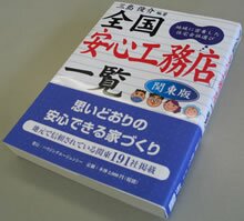 全国安心工務店一覧に掲載