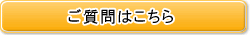 ご質問はこちらから