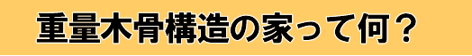 重量木骨構造の家って何？