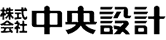 株式会社　中央設計