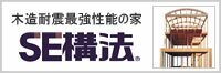 SE構法