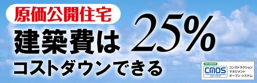 建築費は２５％コストダウンできる！設計事務所が家を建てる！原価公開住宅！
