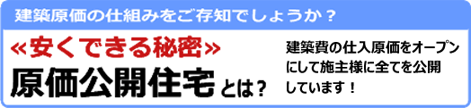 建築原価の仕組みをご存知でしょうか？