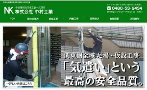 株式会社 中村工業